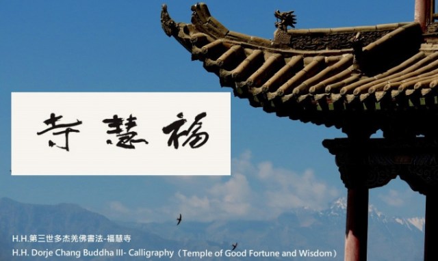 H.H.第三世多杰羌佛書法 H.H. Dorje Chang Buddha III- Calligraphy (Temple of Good Fortune and Wisdom 福慧寺)