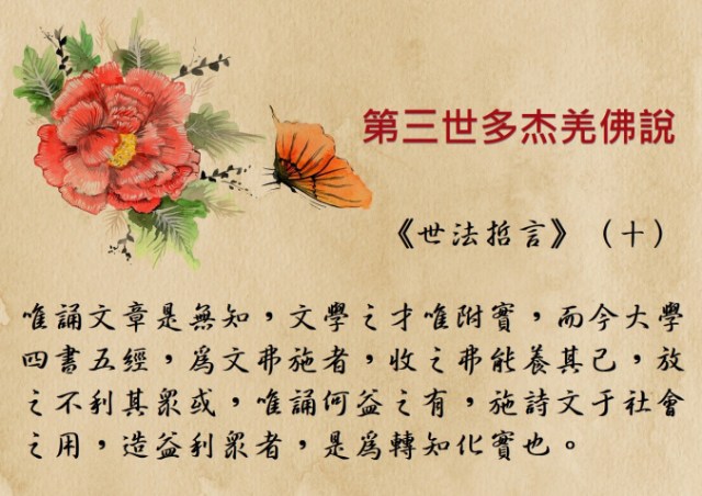 第三世多杰羌佛說《世法哲言》