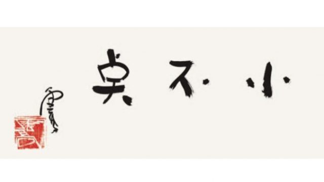 H.H.第三世多杰羌佛書法－Tiny-小不點