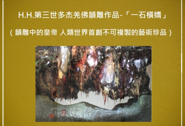 H.H.第三世多杰羌佛韻雕作品-「一石橫嬌」 (韻雕中的皇帝 人類世界首創不可複製的藝術珍品) H.H.第三世多杰羌佛韻雕作品-「一石橫嬌」 (韻雕中的皇帝 人類世界首創不可複製的藝術珍品)