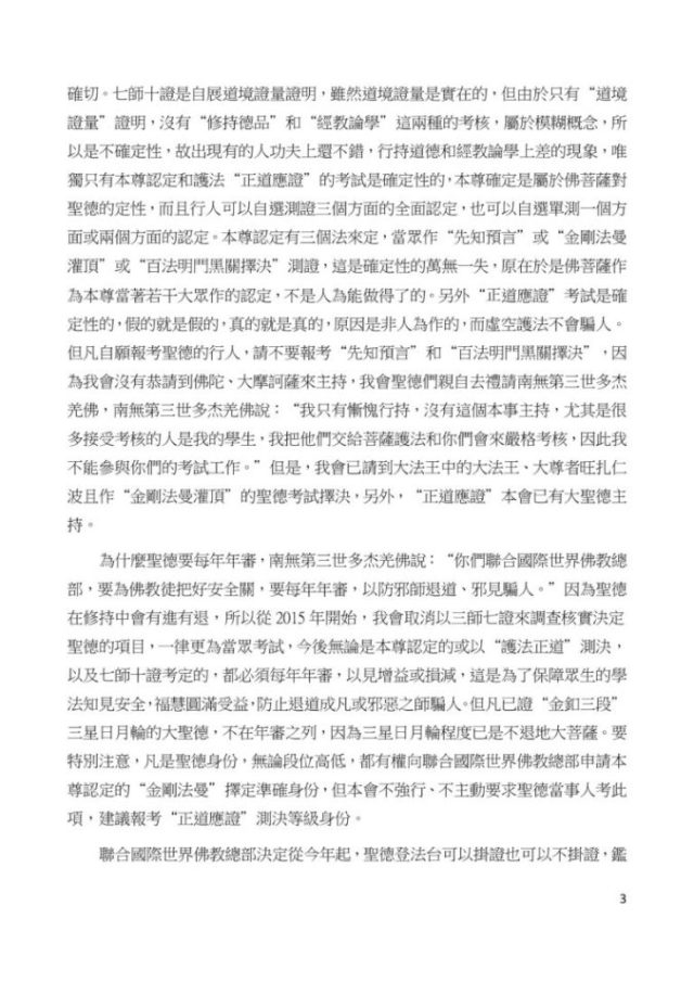 聯合國際世界佛教總部公告 (公告字第20150102號)