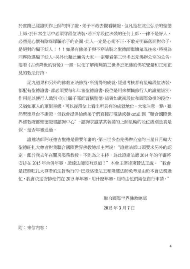 聯合國際世界佛教總部公告 (公告字第20150102號)