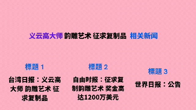 义云高大师 韵雕艺术 征求复制品相关新闻