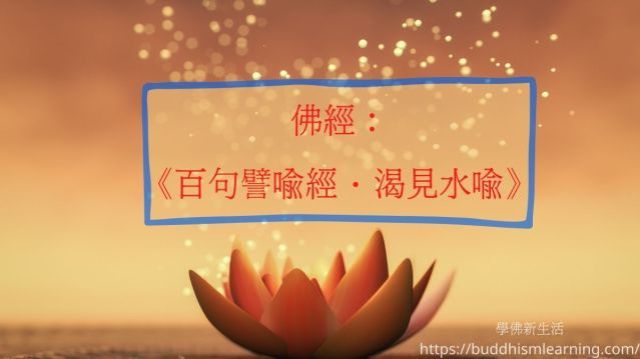 佛經： 《百句譬喻經•渴見水喻》