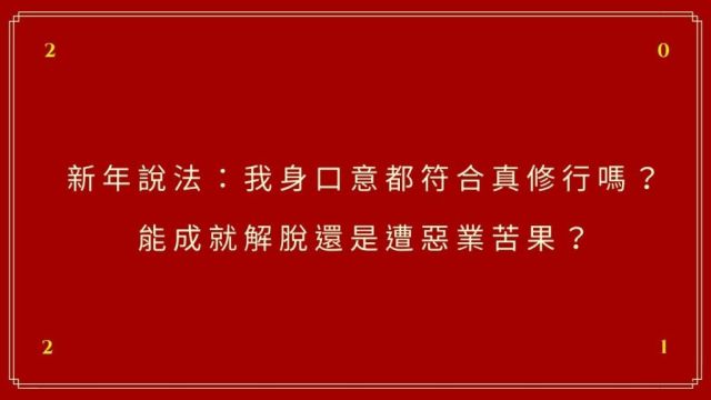 新年說法：我身口意都符合真修行嗎？能成就解脫還是遭惡業苦果？