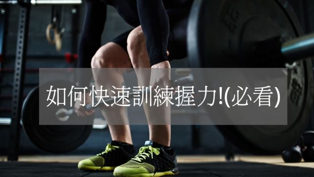 如何快速訓練握力!(必看)