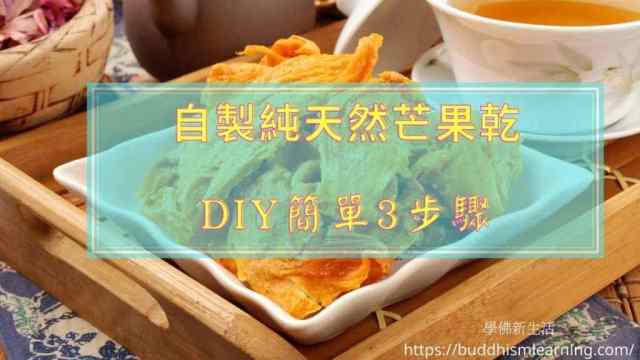 自製純天然芒果乾-DIY簡單3步驟